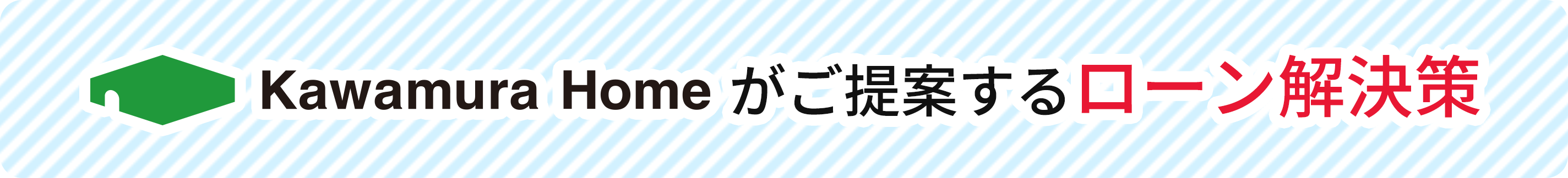 カワムラホームがご提案するローン解決策