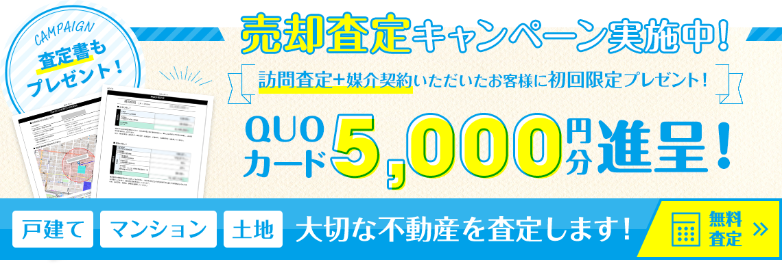 売却査定キャンペーン実施中！訪問査定をされた方に期間限定プレゼント！QUOカード5,000円分進呈！