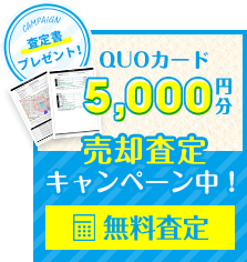 ＜QUOカード5,000円分＞売却査定キャンペーン中！