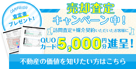 ＜QUOカード5,000円分＞売却査定キャンペーン中！