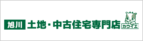 旭川土地・中古住宅専門店カウイエ