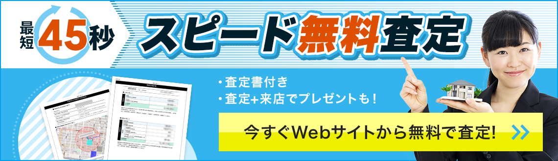 最短45秒　スピード無料査定