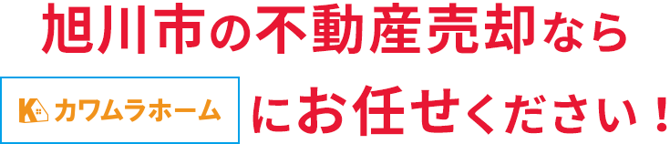旭川市の不動産売却ならカワムラホームにお任せください!