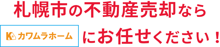 札幌市の不動産売却ならYOUトピアカワムラにお任せください!