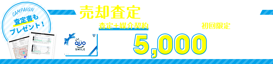 売却査定キャンペーン実施中！査定のご依頼はこちらから