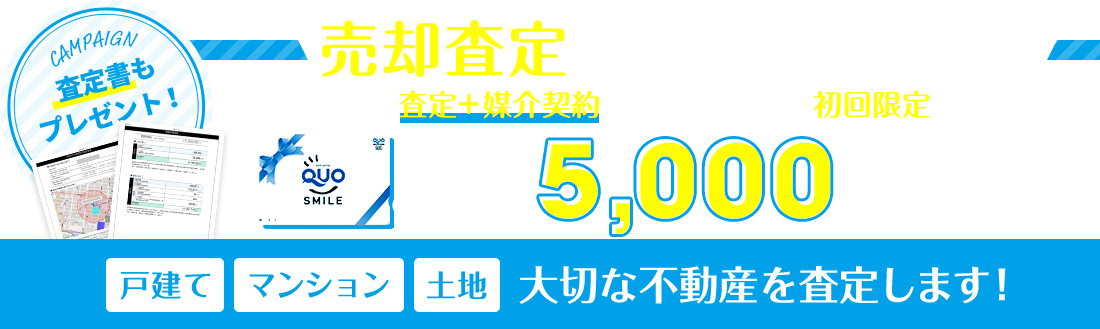 売却査定キャンペーン実施中！