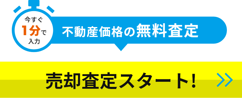 今すぐ1分で入力 不動産価格の無料査定 売却査定スタート！