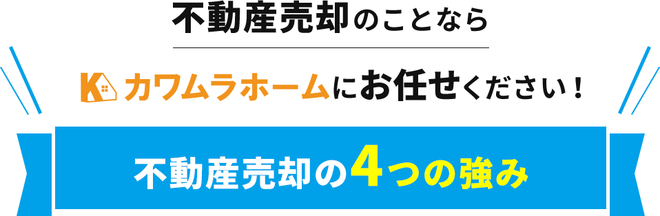 不動産売却のことならYOUトピアカワムラにお任せください！YOUトピアカワムラの不動産売却の4つの強み