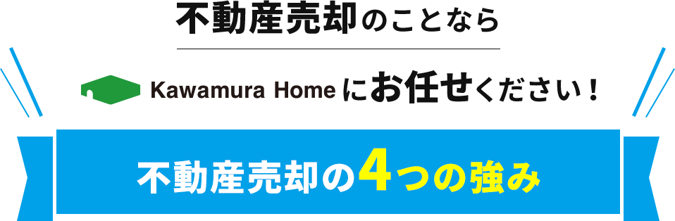 不動産売却のことならカワムラホームにお任せください!カワムラホームの不動産売却の4つの強み