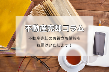 相続物件の売却について