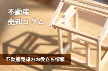 不動産の価値が本当に上がっているの？相場の調べ方