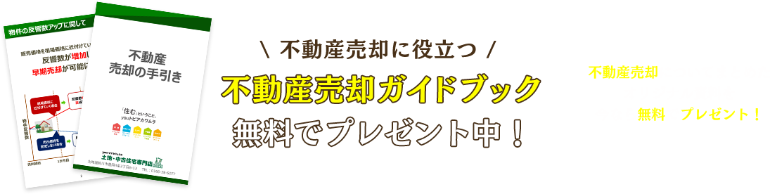 不動産売却ガイドブックプレゼント！