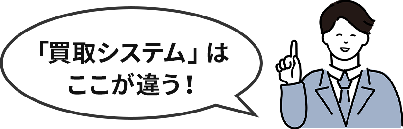 「買取システム」はここが違う！