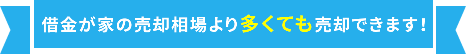 借金が家の売却相場より多くても売却できます！