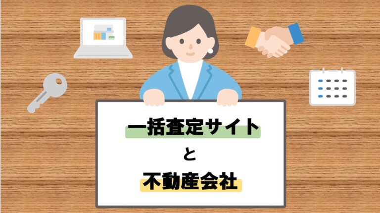 ＼不動産査定／　一括査定サイトと不動産会社どっちがいい？