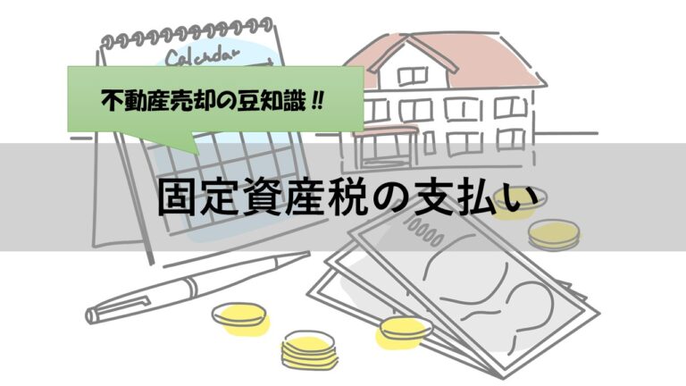 ＼豆知識／不動産売却の際の固定資産税の支払いについて！